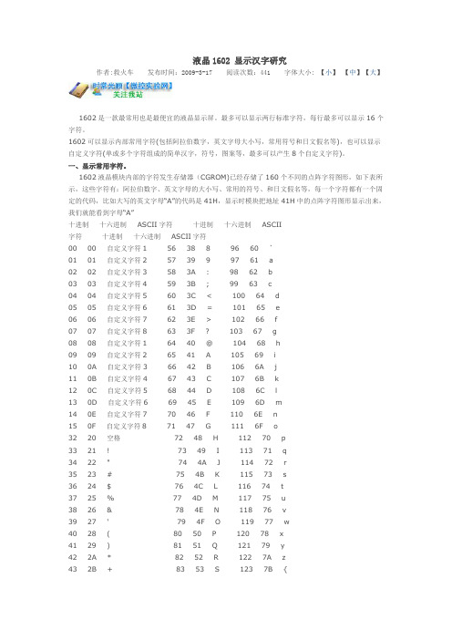 液晶1602 显示汉字研究