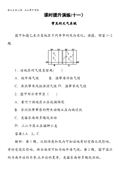 地理(湘教)一轮提升训练11常见的天气系统