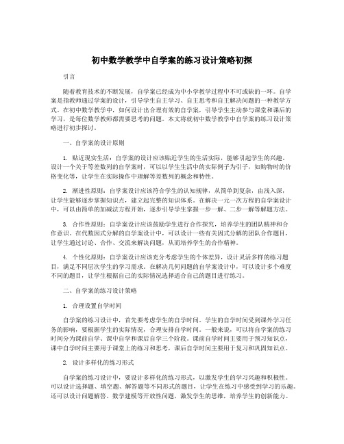 初中数学教学中自学案的练习设计策略初探