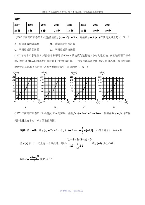 广东高考文科数学07-14试题分类汇编-函数