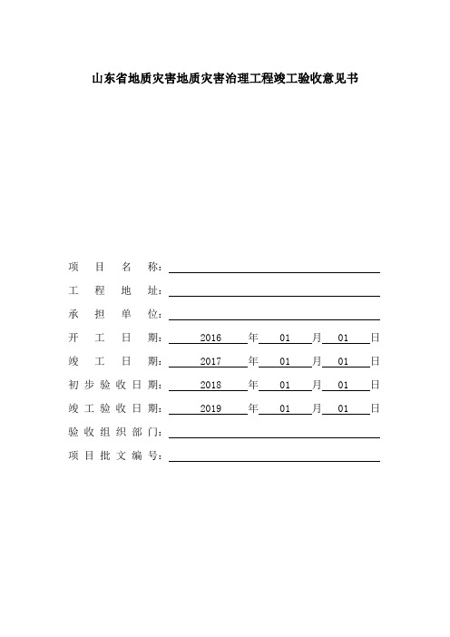 山东省地质灾害治理施工验收意见书