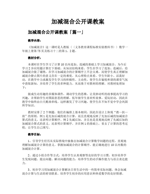 加减混合公开课教案