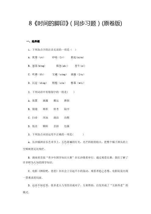 部编版八年级语文下册8《时间的脚印》(同步习题原卷版)