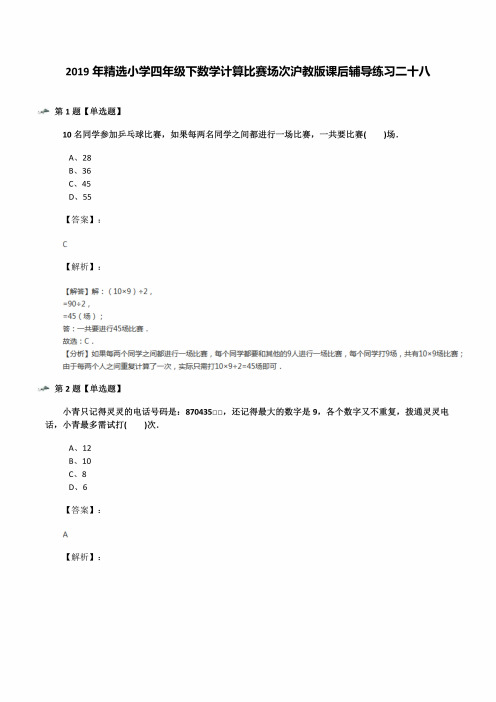 2019年小学四年级下数学计算比赛场次沪教版课后辅导练习二十八