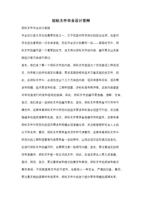 招标文件毕业设计答辩