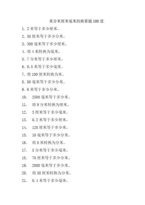 米分米厘米毫米的换算题100道