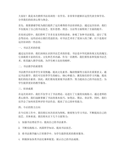 教师书法培训总结发言稿