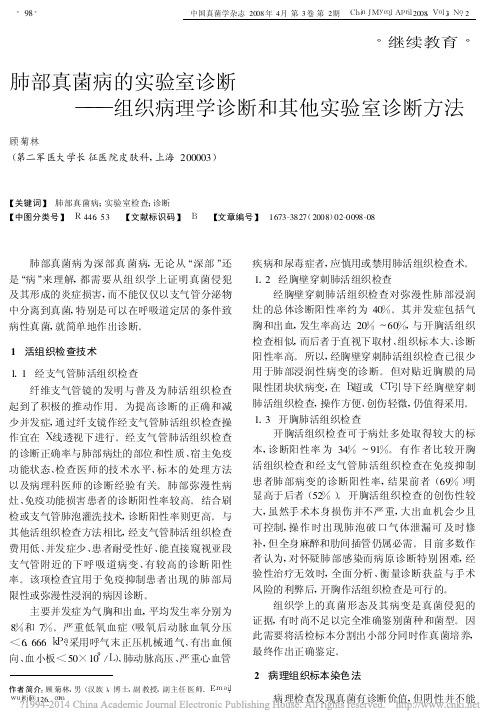 肺部真菌病的实验室诊断_组织病理学诊断和其他实验室诊断方法