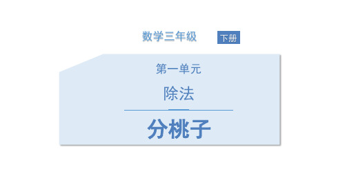 北师大版三年级数学下册《分桃子》PPT课件(2篇)