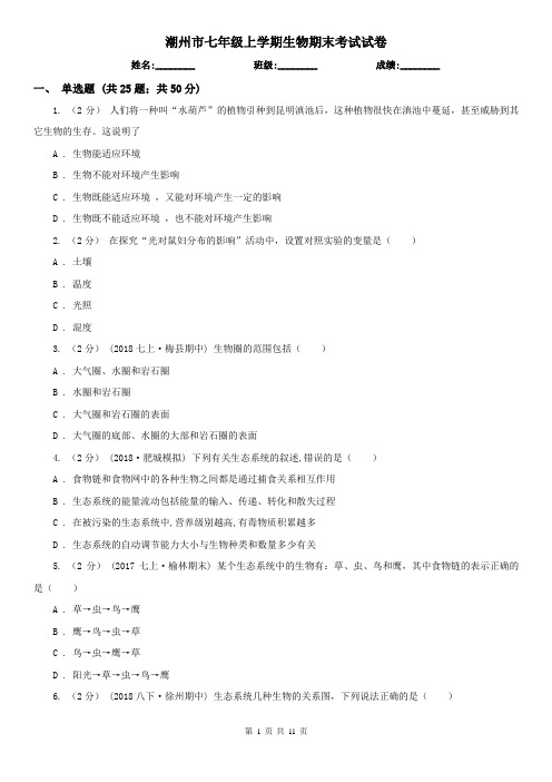 潮州市七年级上学期生物期末考试试卷