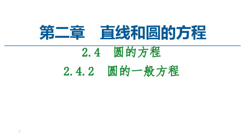 2022-2023学年人教A版  选择性必修第一册 圆的一般方程 课件(47张)