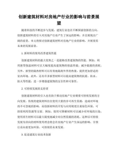 创新建筑材料对房地产行业的影响与前景展望