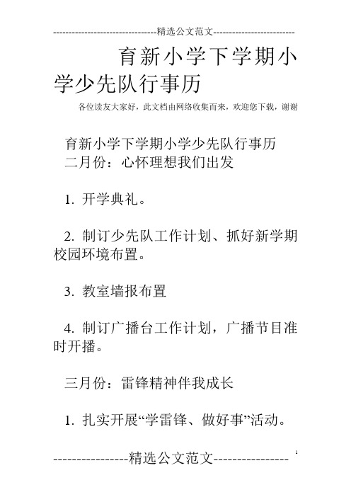 育新小学下学期小学少先队行事历