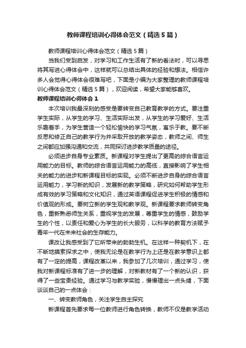 教师课程培训心得体会范文（精选5篇）