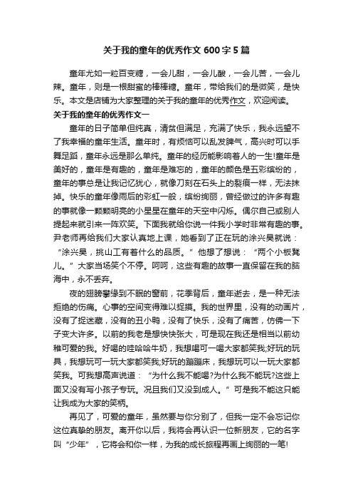 关于我的童年的优秀作文600字5篇