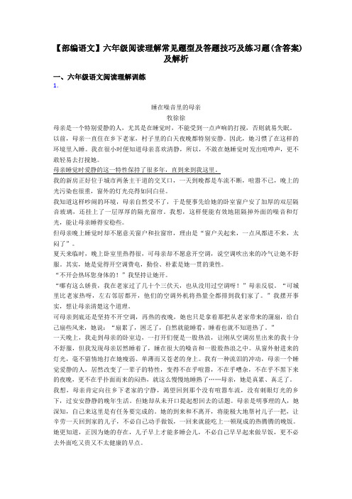 六年级【部编语文】六年级阅读理解常见题型及答题技巧及练习题(含答案)及解析