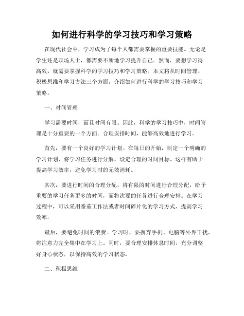 如何进行科学的学习技巧和学习策略