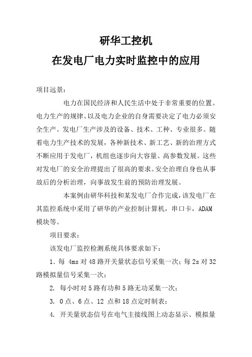 研华工控机在发电厂电力实时监控中的应用