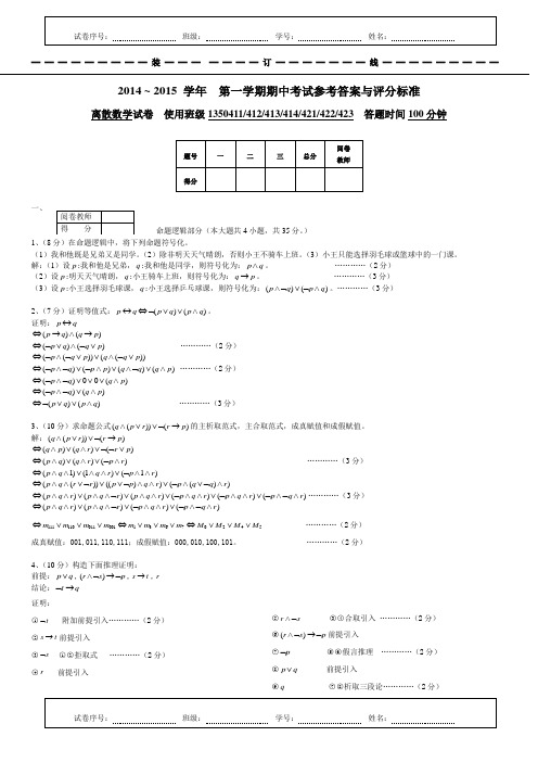 14-15-1离散数学期中考试参考答案与评分标准