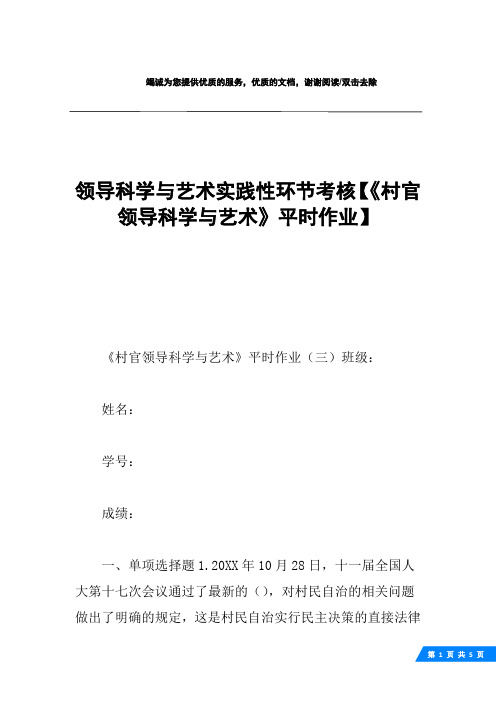 领导科学与艺术实践性环节考核【《村官领导科学与艺术》平时作业】