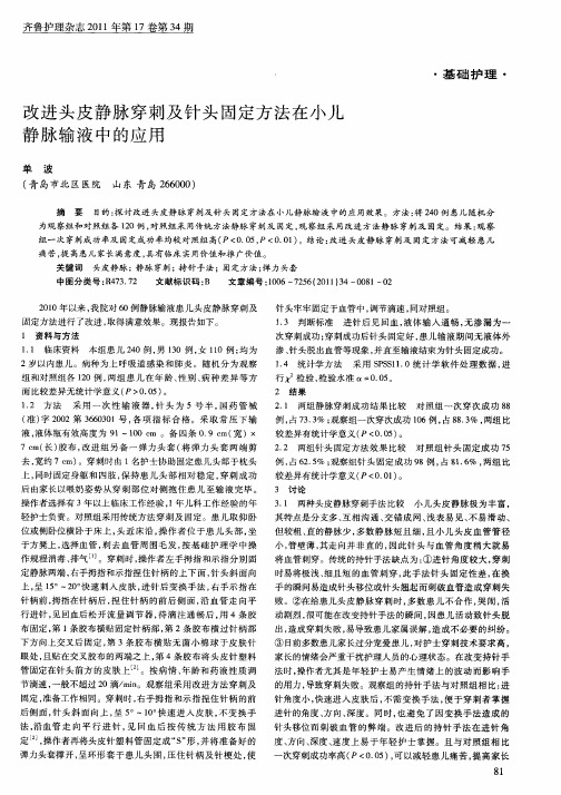 改进头皮静脉穿刺及针头固定方法在小儿静脉输液中的应用