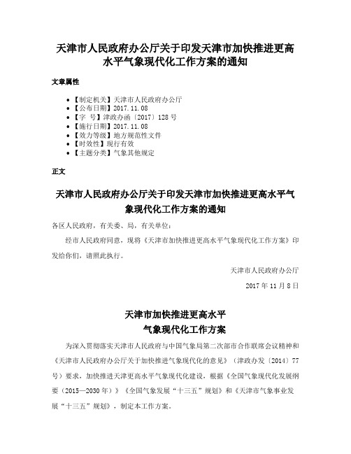 天津市人民政府办公厅关于印发天津市加快推进更高水平气象现代化工作方案的通知