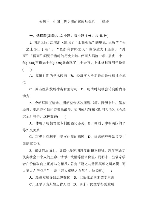 精选2019年高考历史二轮专题复习题 专题3 中国古代文明的辉煌与危机——明清