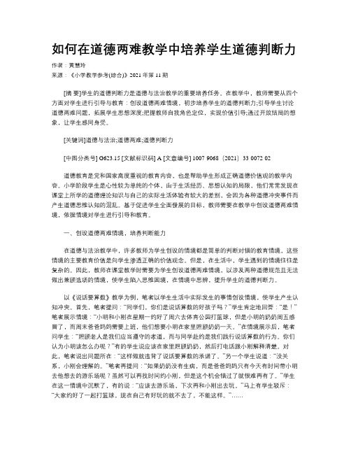 如何在道德两难教学中培养学生道德判断力