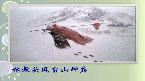 【课后习题】高中语文必修五《林教头风雪山神庙》研讨与练习(含答案)