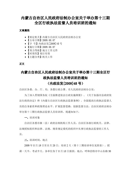 内蒙古自治区人民政府法制办公室关于举办第十三期全区行政执法监督人员培训班的通知