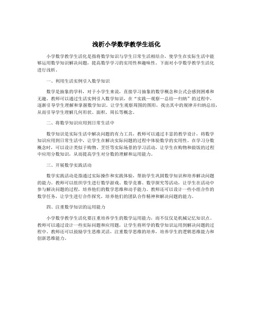 浅析小学数学教学生活化