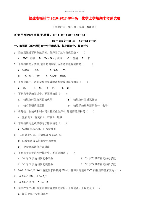 福建省福州市2016_2017学年高一化学上学期期末考试试题