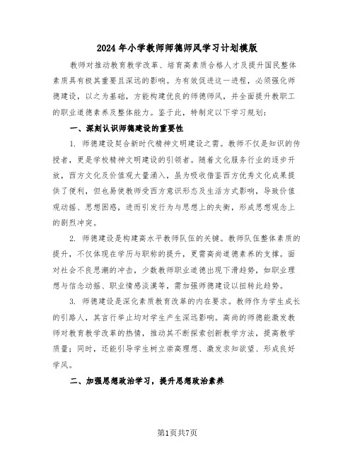 2024年小学教师师德师风学习计划模版（四篇）