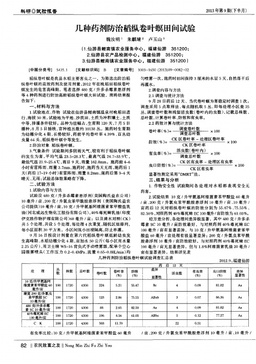 几种药剂防治稻纵卷叶螟田间试验