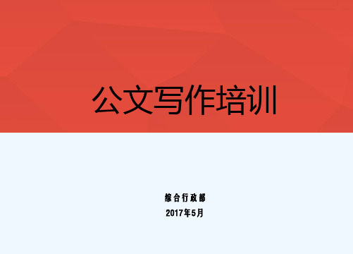 公文培训课件 PPT