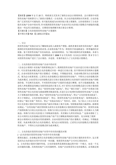 浅议公允价值计量模式在投资性房地产中的应用