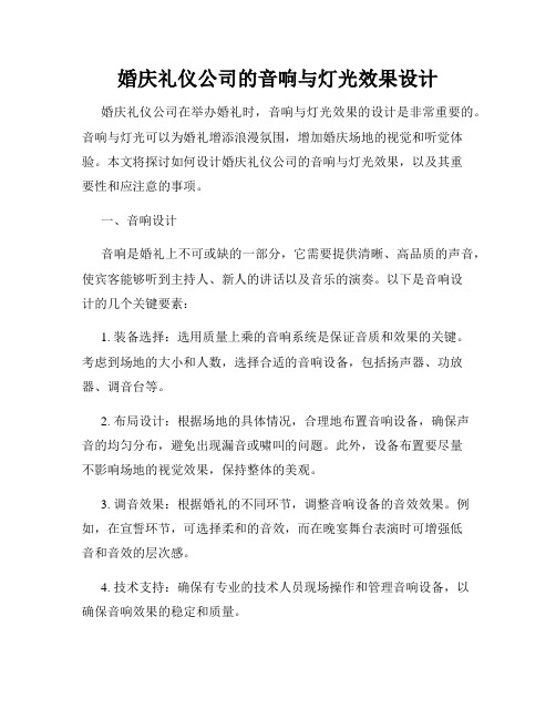 婚庆礼仪公司的音响与灯光效果设计