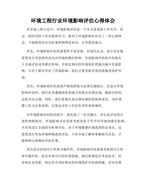 环境工程行业环境影响评估心得体会