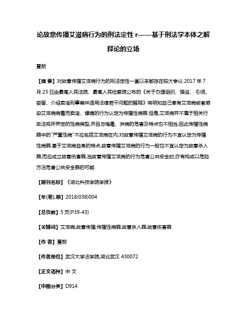 论故意传播艾滋病行为的刑法定性r——基于刑法学本体之解释论的立场