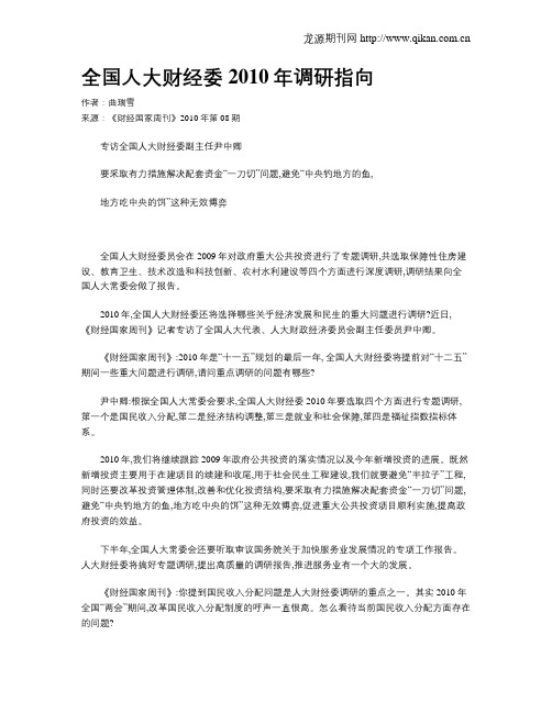 全国人大财经委2010年调研指向