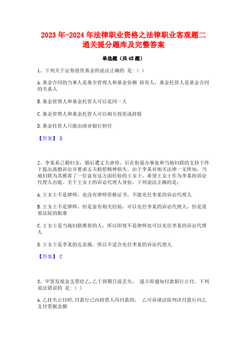 2023年-2024年法律职业资格之法律职业客观题二通关提分题库及完整答案