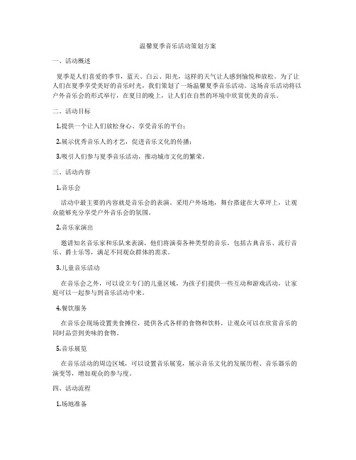 温馨夏季音乐活动策划方案