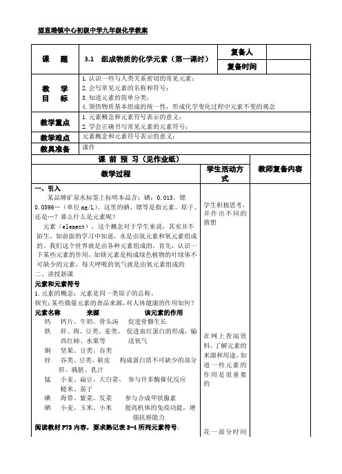 3.2组成物质的化学元素(第1课时)-教案-沪教版化学九年级上册