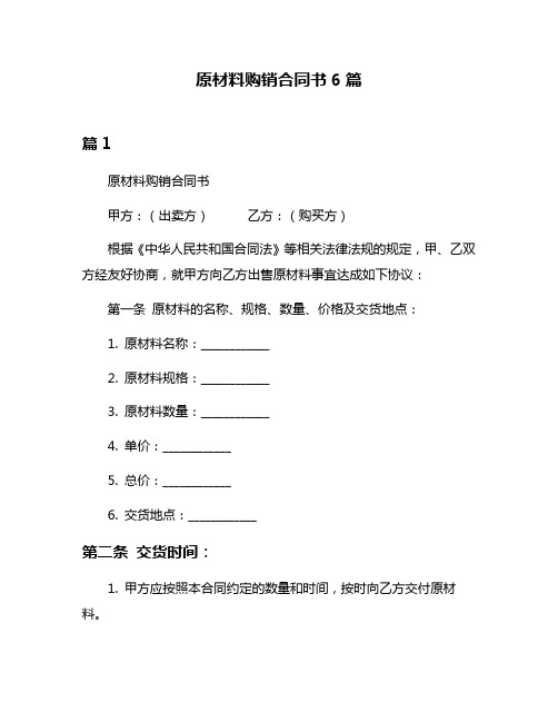 原材料购销合同书6篇