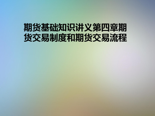 期货基础知识讲义第四章期货交易制度和期货交易流程