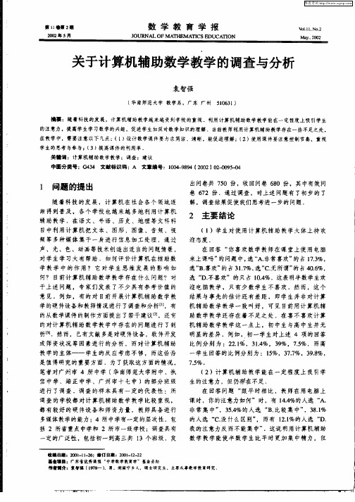 关于计算机辅助数学教学的调查与分析