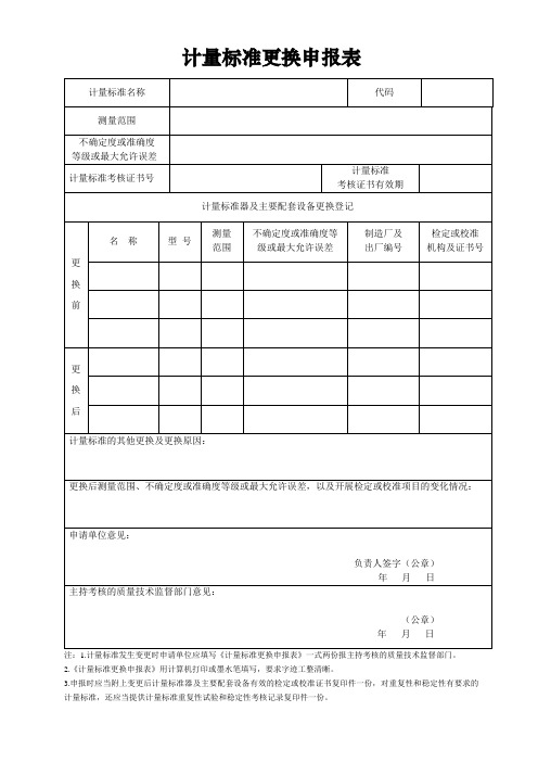 计量标准更换申请表