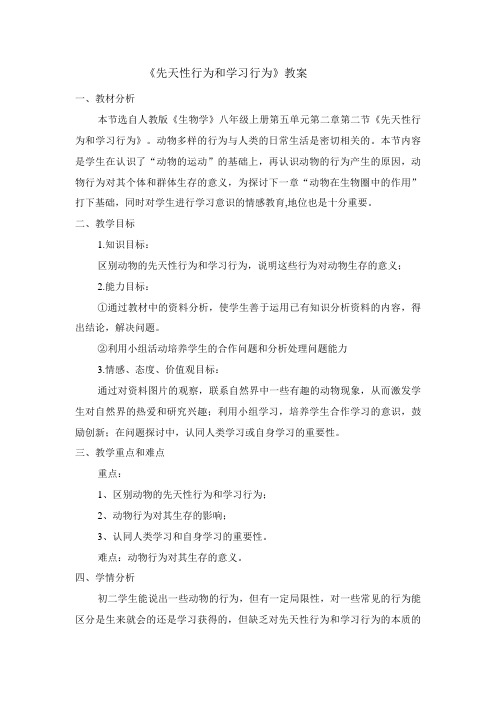 【教学设计】先天性行为和学习行为教学反思及精品教案