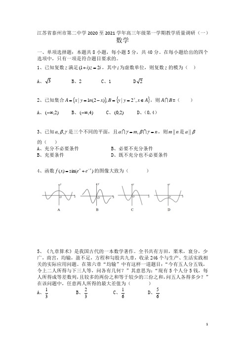 江苏省泰州市第二中学2021届高三上学期数学调研试题(一) 含答案