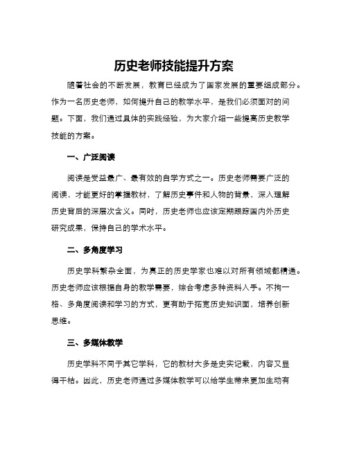 历史老师技能提升方案